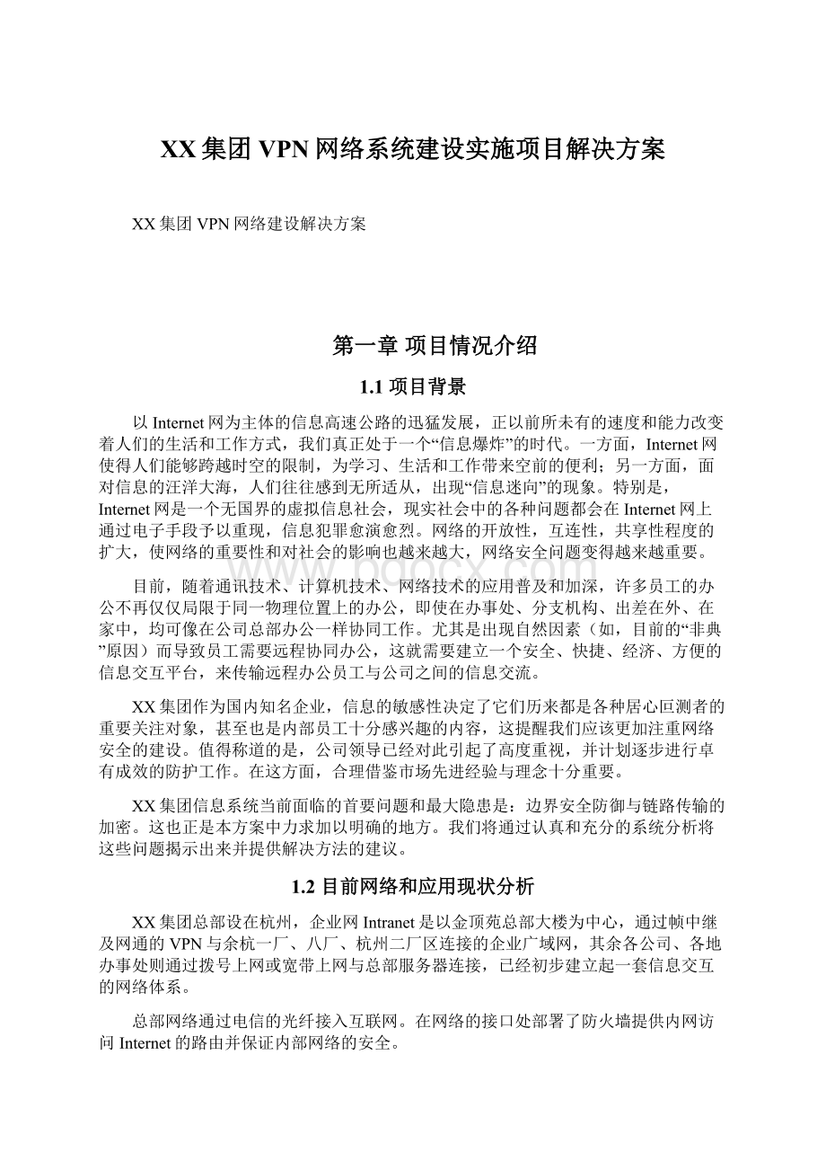 XX集团VPN网络系统建设实施项目解决方案.docx