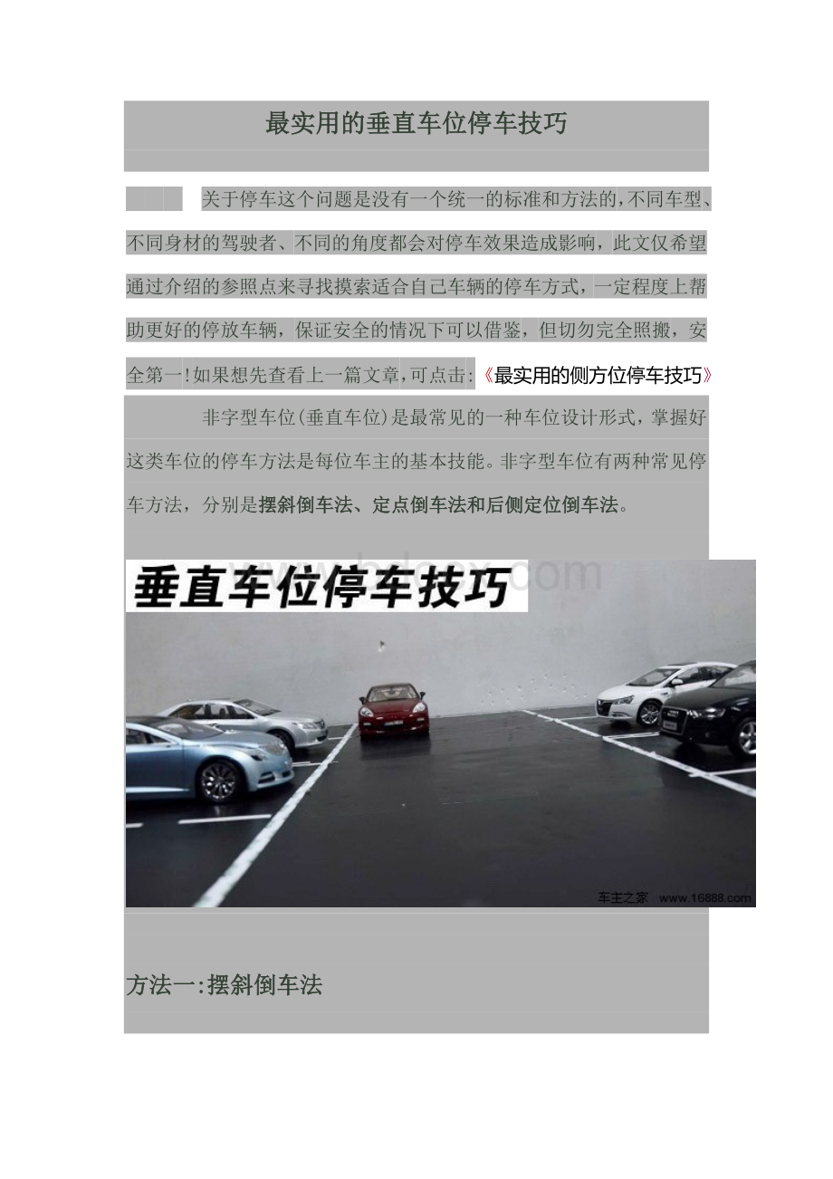 最实用的垂直车位停车技巧Word文件下载.doc_第1页