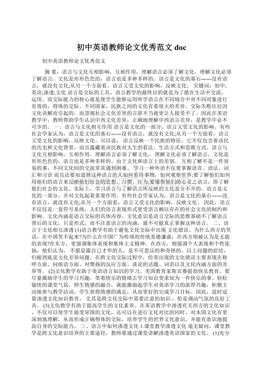 初中英语教师论文优秀范文docWord格式.docx