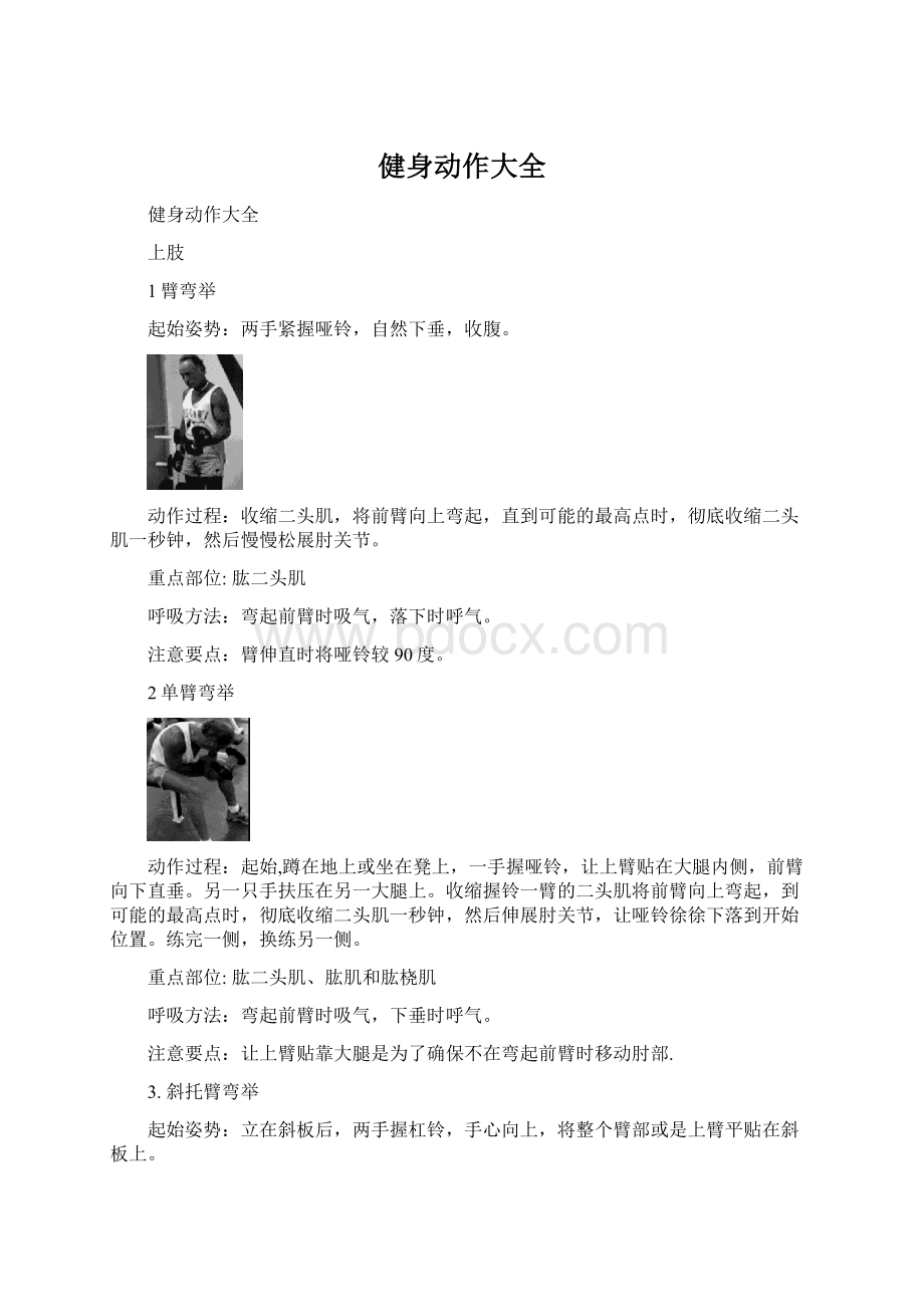 健身动作大全Word格式文档下载.docx_第1页