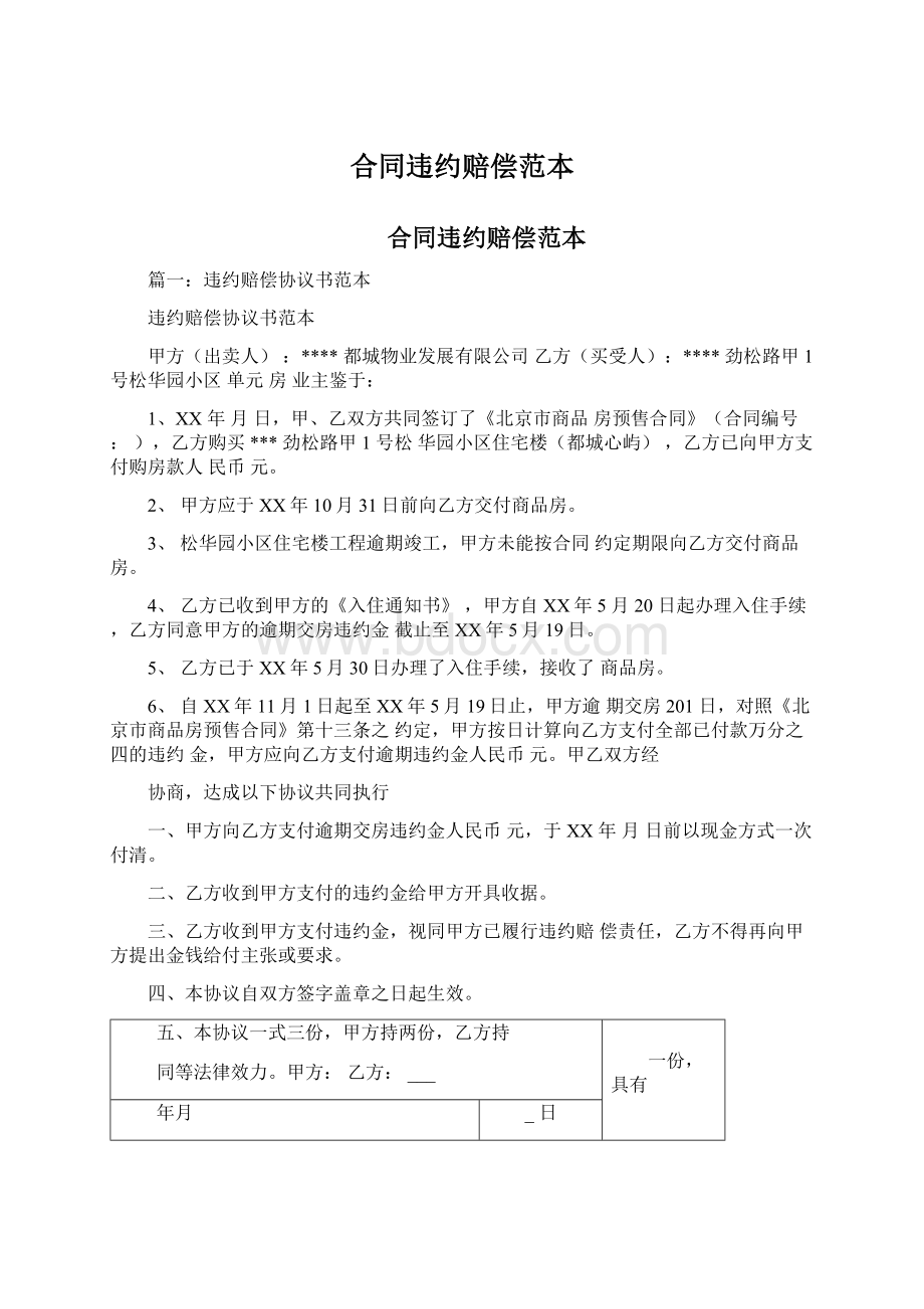 合同违约赔偿范本Word格式文档下载.docx_第1页