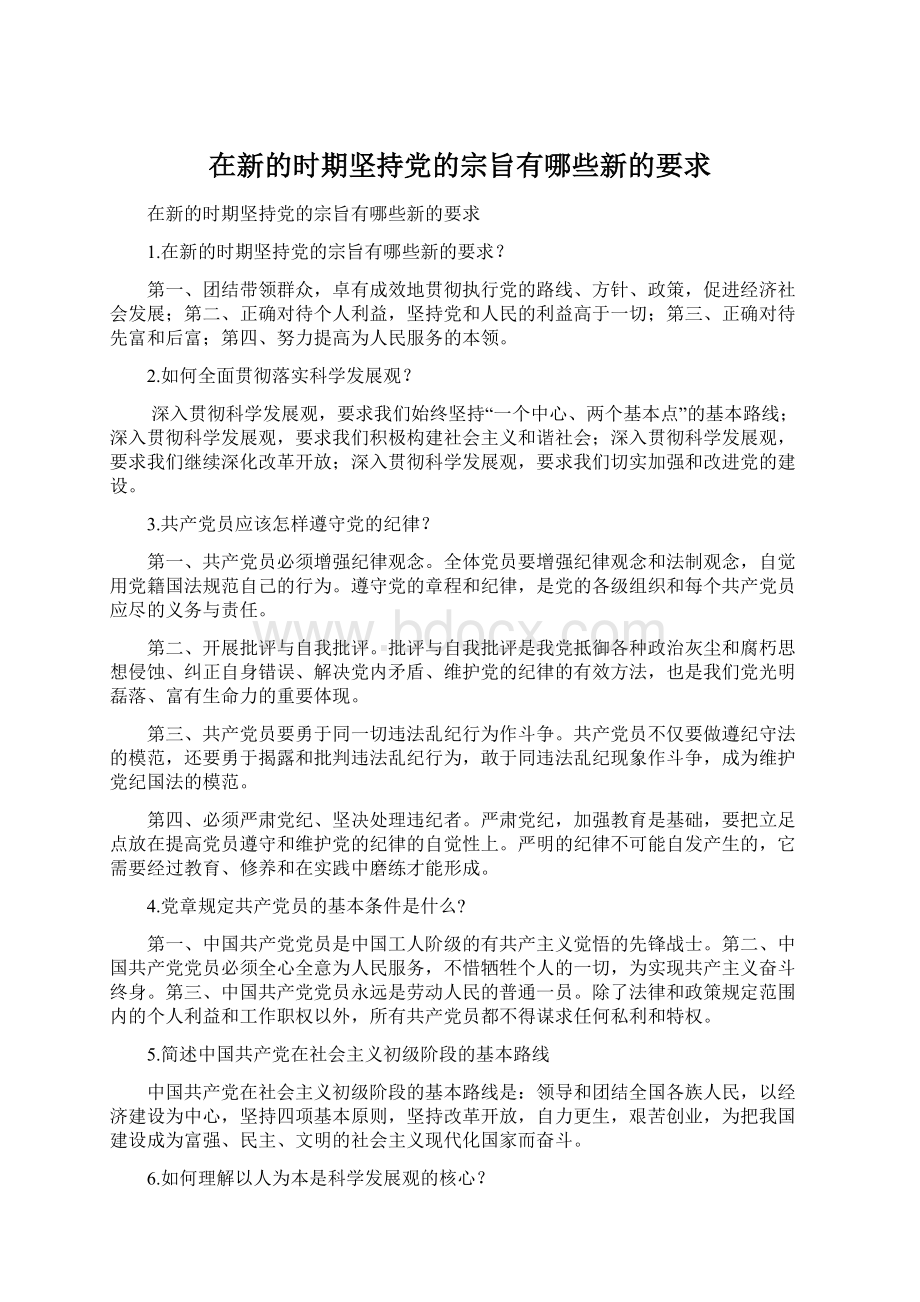 在新的时期坚持党的宗旨有哪些新的要求.docx