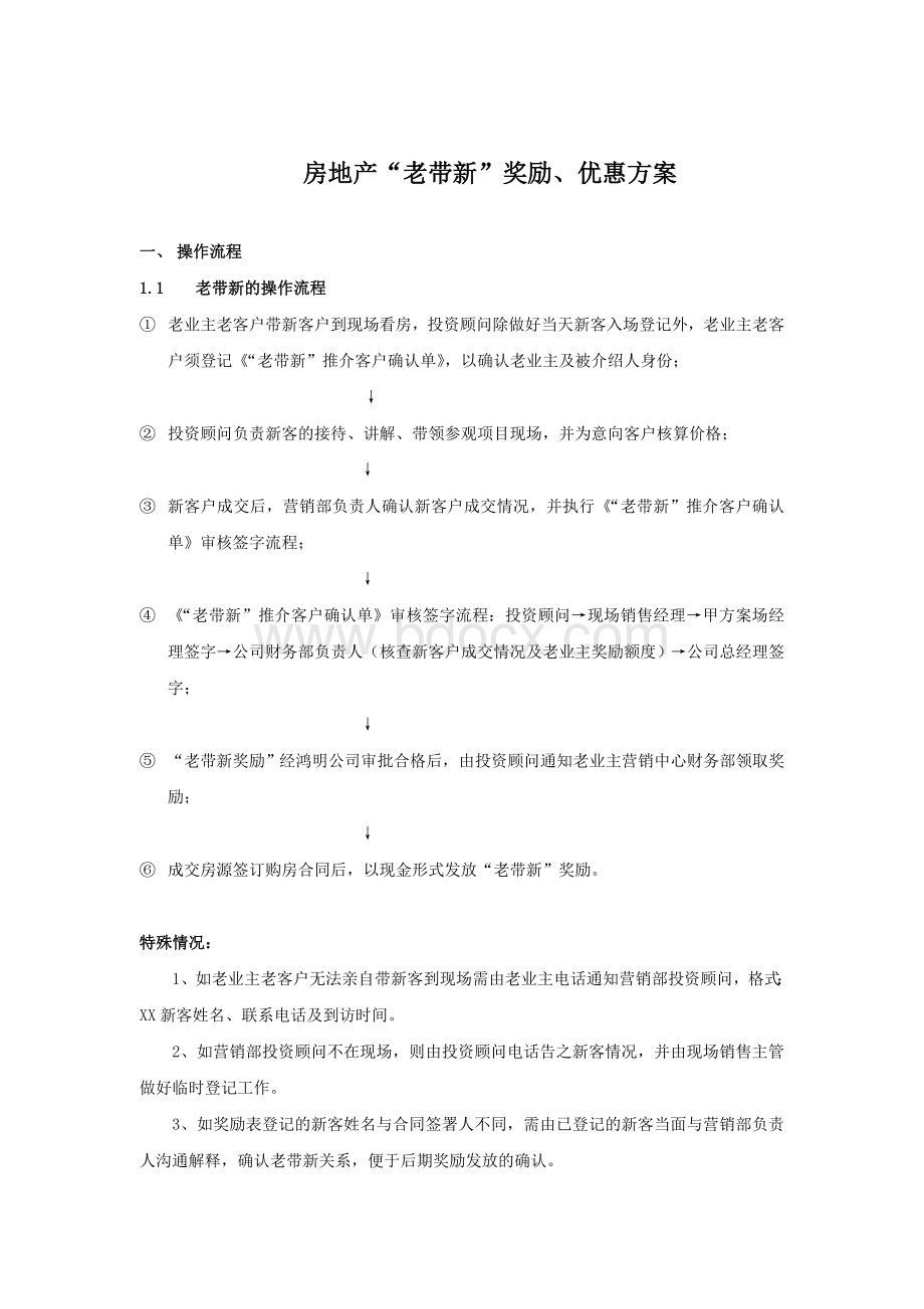 房地产老带新执行方案[1]Word文件下载.doc_第1页