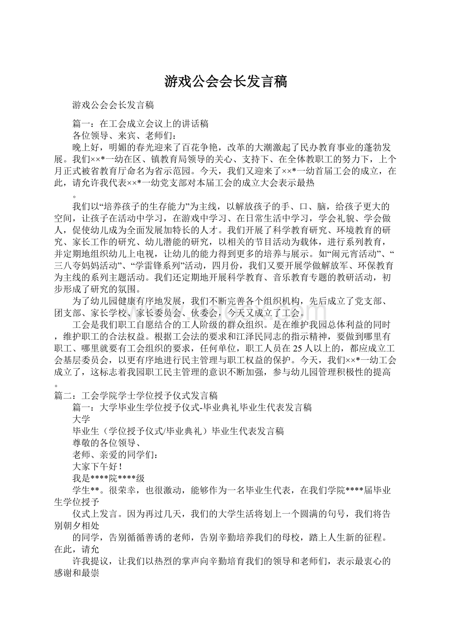 游戏公会会长发言稿.docx