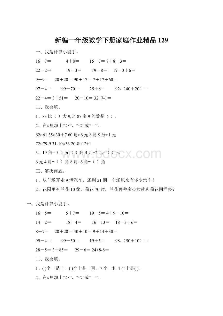 新编一年级数学下册家庭作业精品129.docx_第1页