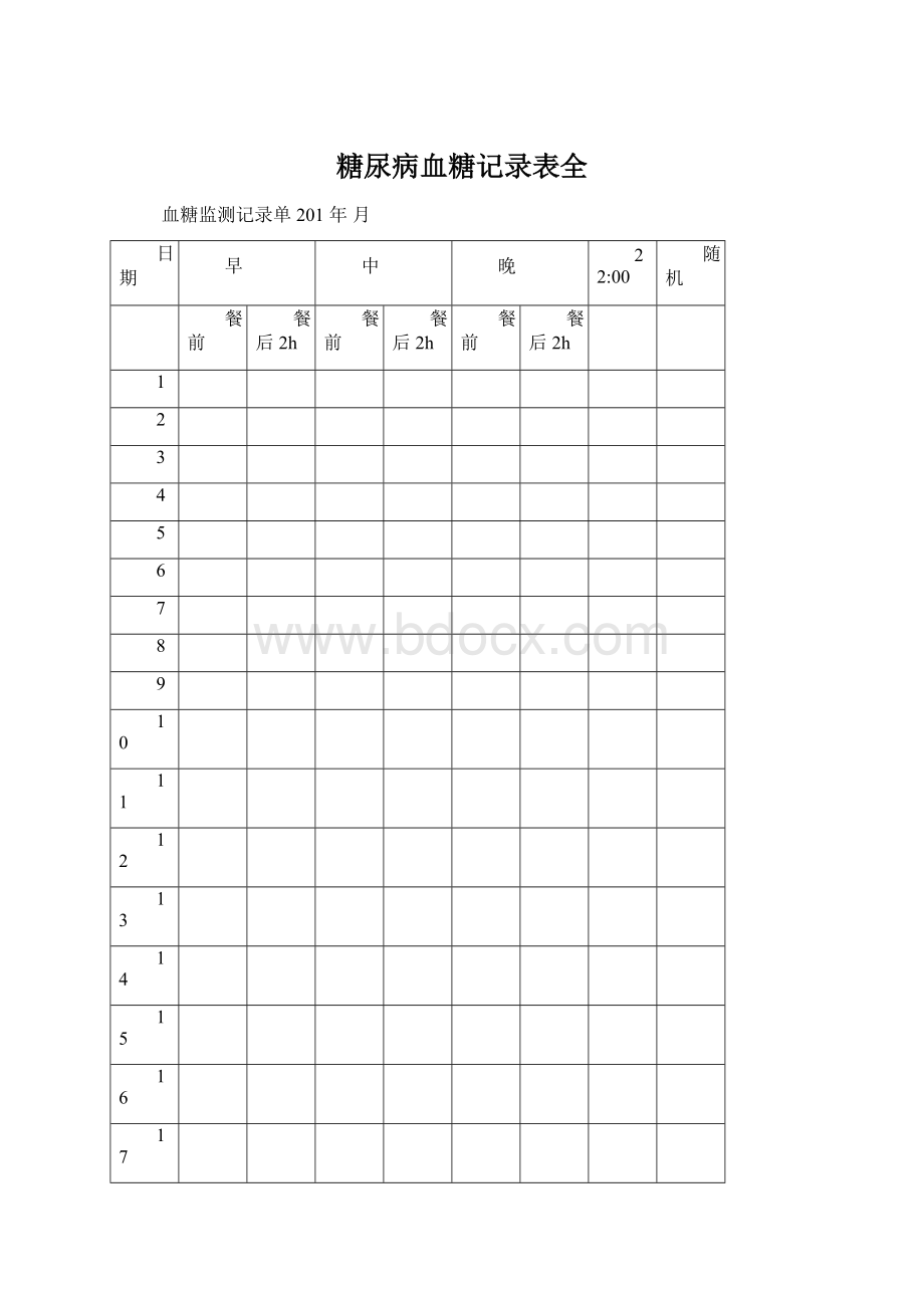 糖尿病血糖记录表全.docx