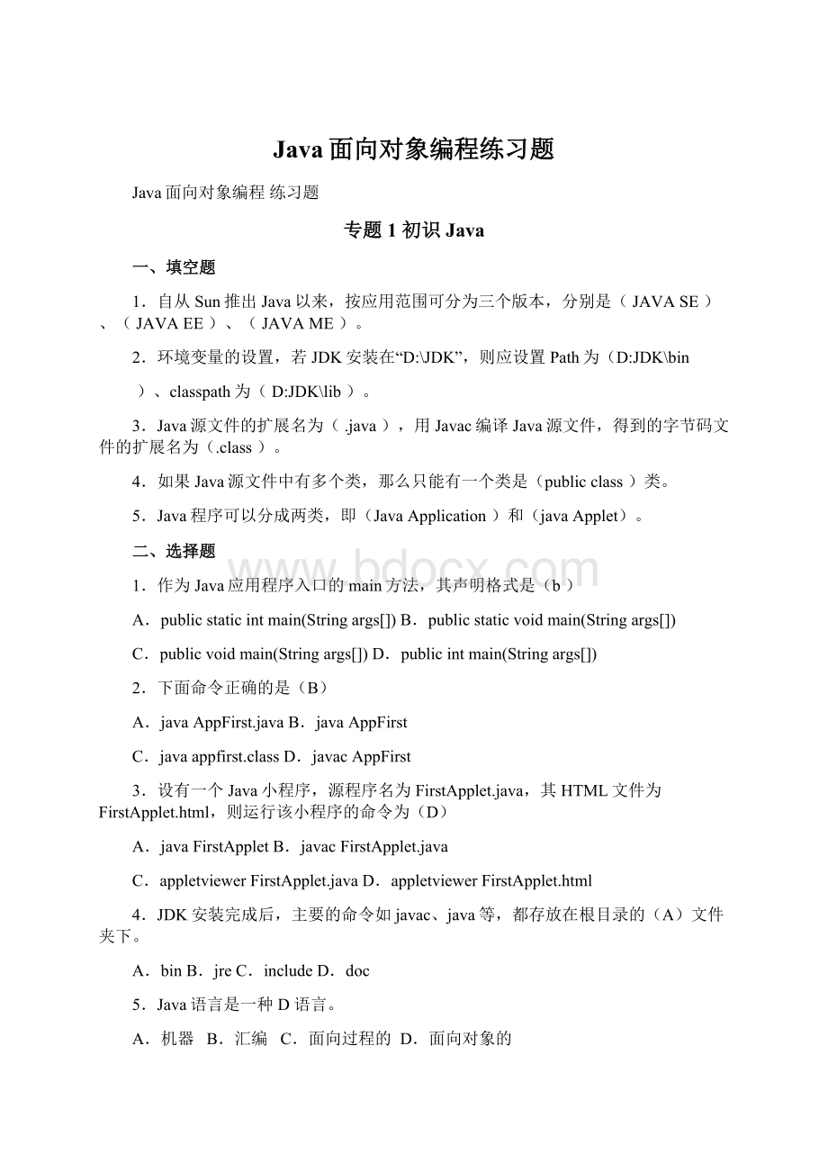 Java面向对象编程练习题Word格式.docx