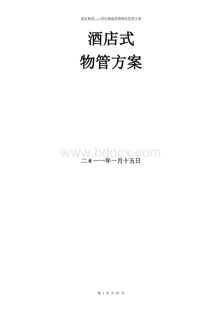 某酒店式物业管理方案Word格式.doc