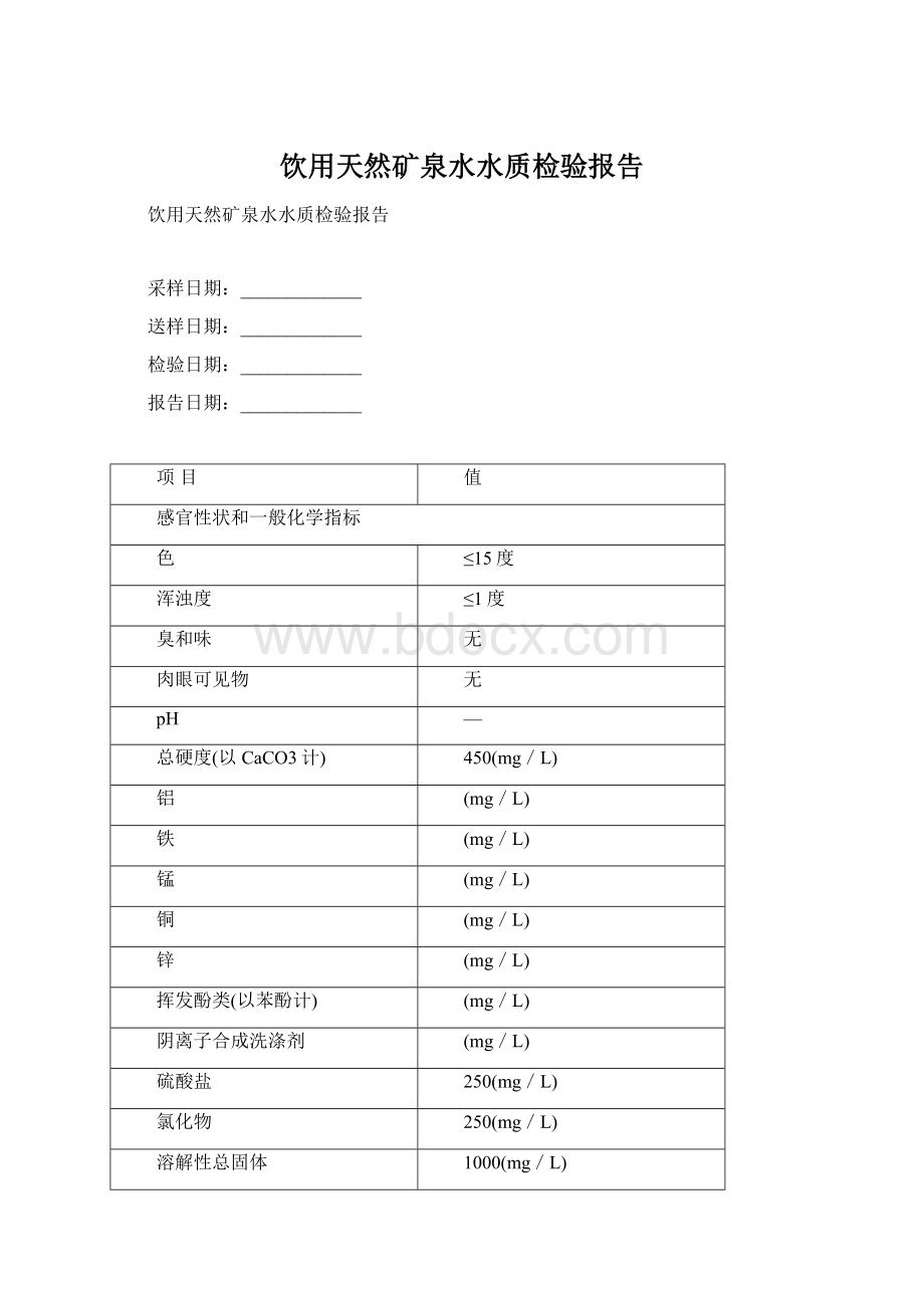 饮用天然矿泉水水质检验报告.docx_第1页