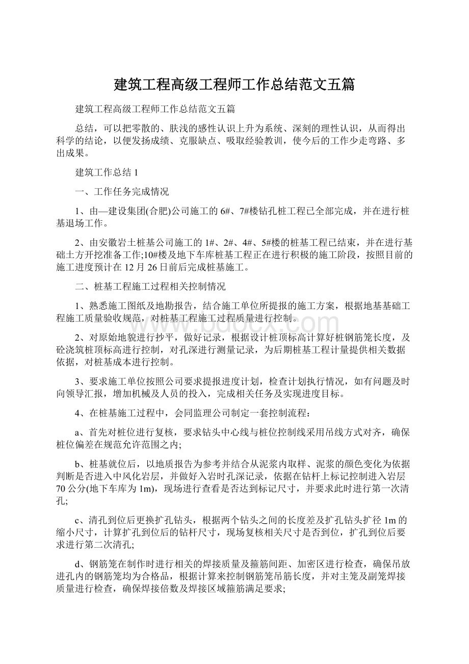 建筑工程高级工程师工作总结范文五篇文档格式.docx