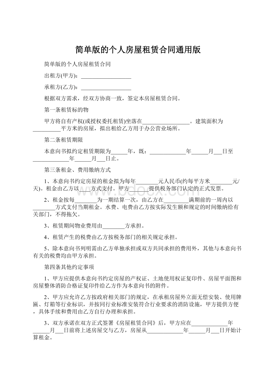 简单版的个人房屋租赁合同通用版.docx