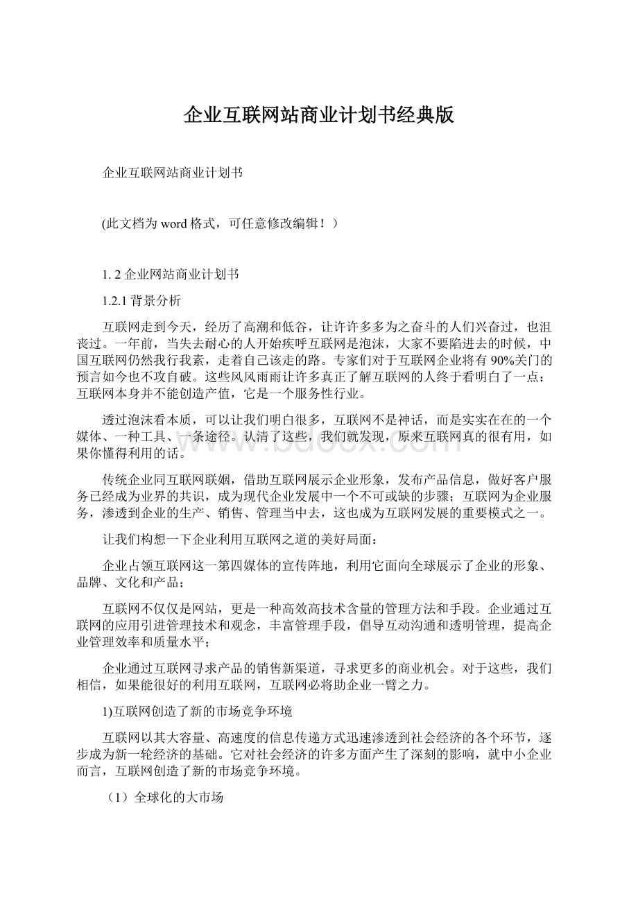 企业互联网站商业计划书经典版.docx