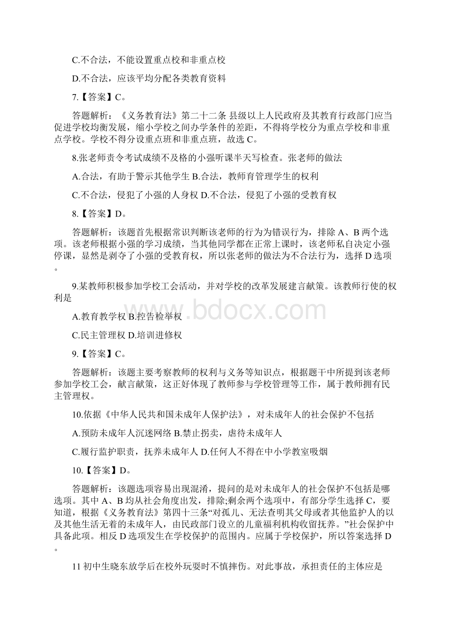 上半年教师资格考试《中学综合素质》真题及答案.docx_第3页