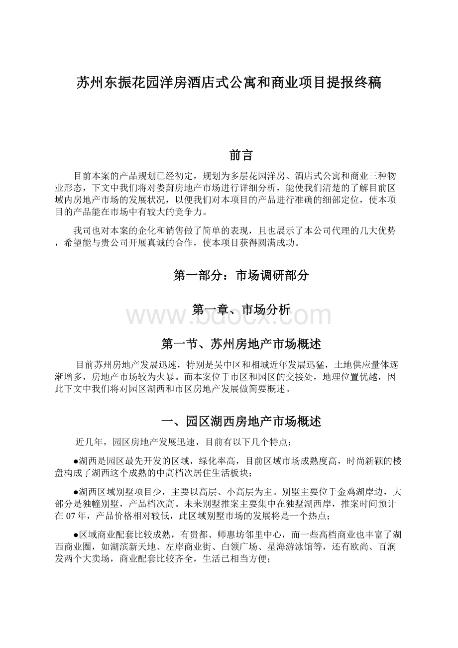 苏州东振花园洋房酒店式公寓和商业项目提报终稿.docx