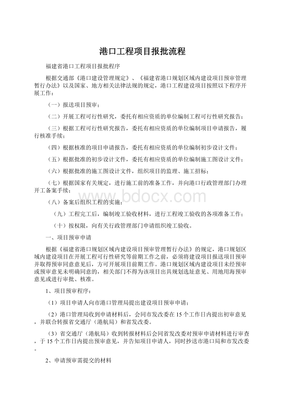 港口工程项目报批流程.docx