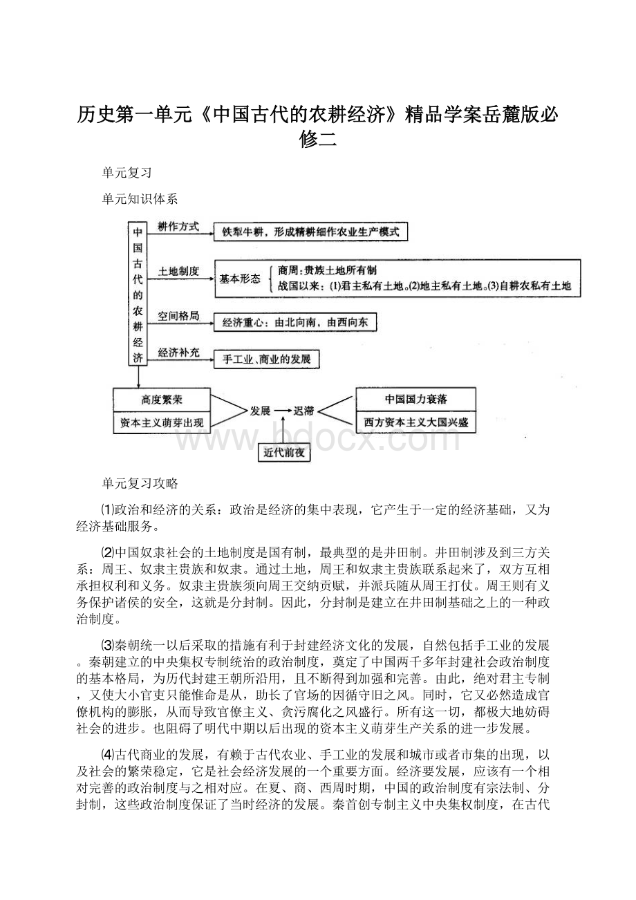 历史第一单元《中国古代的农耕经济》精品学案岳麓版必修二文档格式.docx_第1页