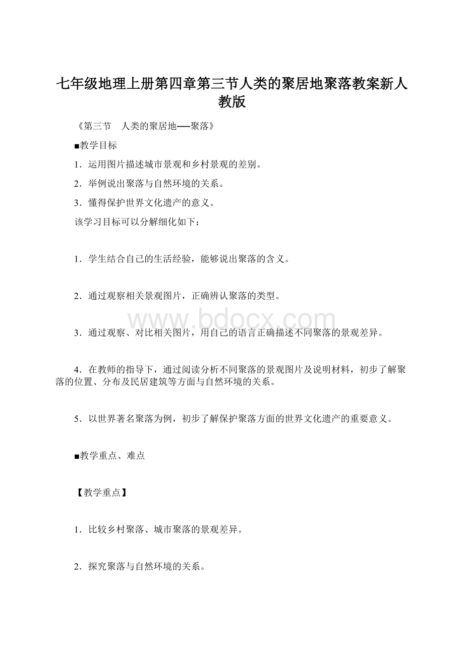 七年级地理上册第四章第三节人类的聚居地聚落教案新人教版Word文档格式.docx_第1页