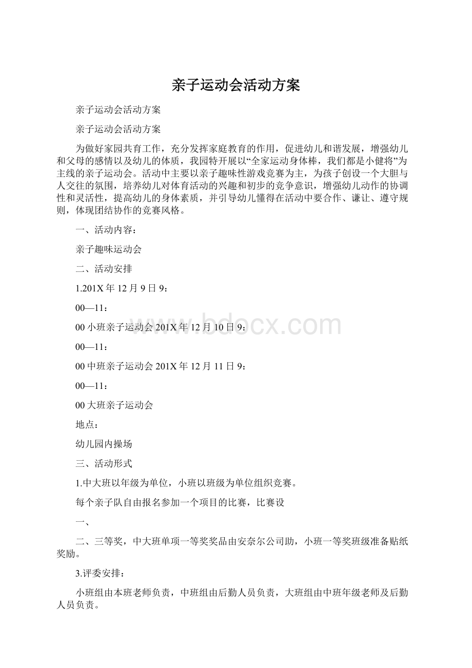 亲子运动会活动方案Word格式.docx_第1页