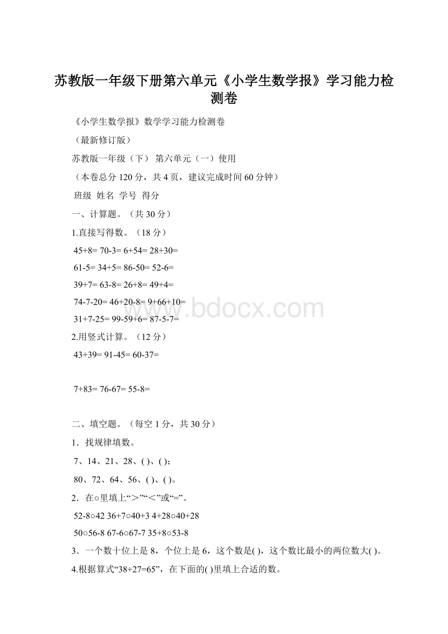 苏教版一年级下册第六单元《小学生数学报》学习能力检测卷Word格式.docx