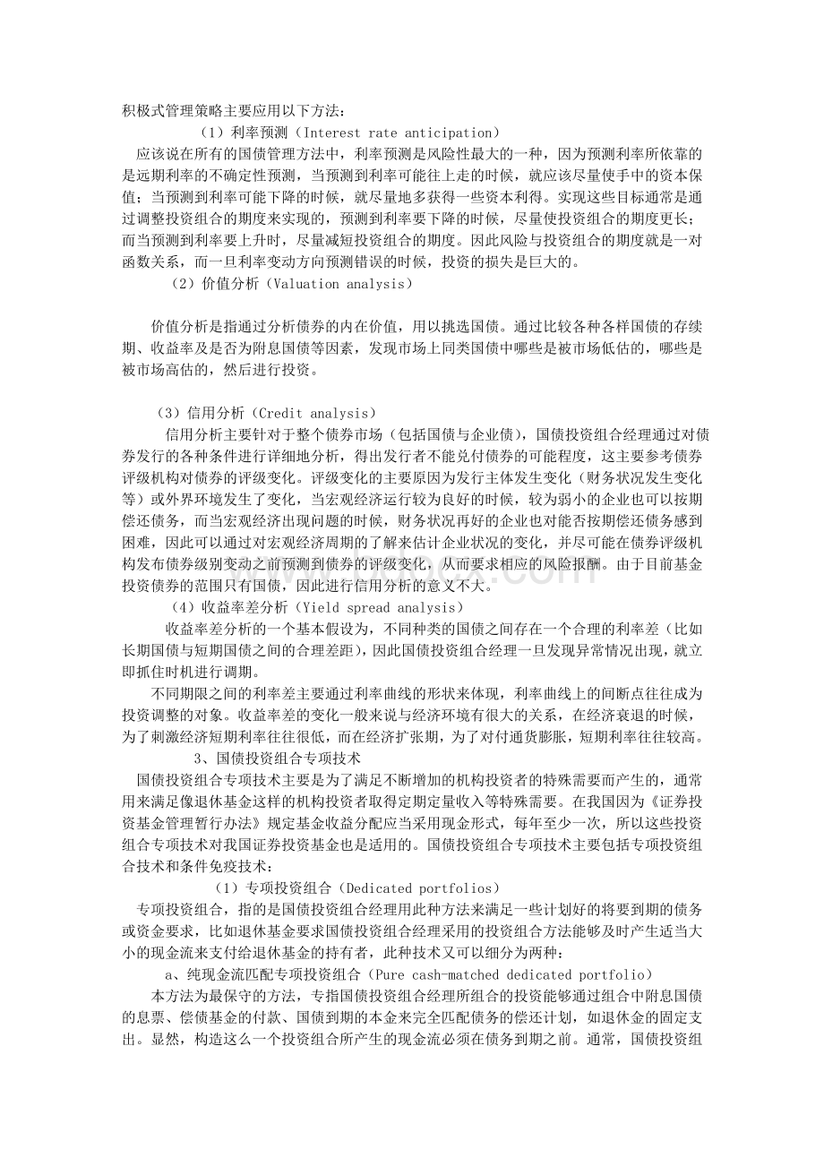 基金管理中国债投资组合策略分析(选读)Word文件下载.doc_第2页