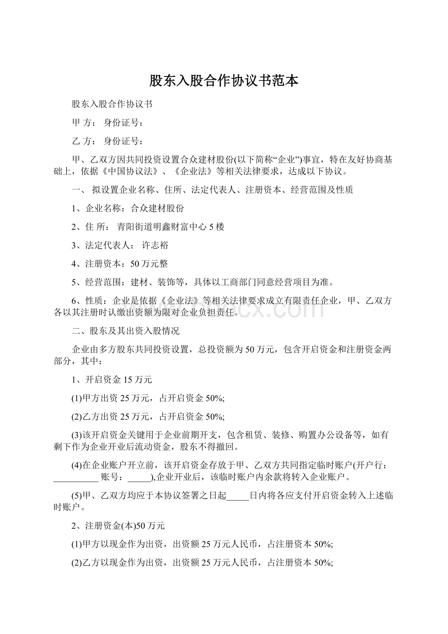 股东入股合作协议书范本.docx_第1页