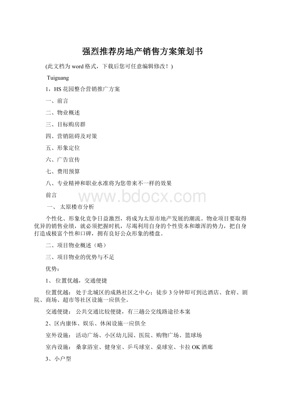 强烈推荐房地产销售方案策划书Word下载.docx