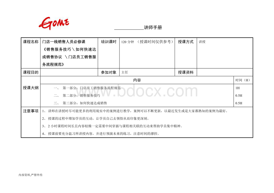 员工销售服务技巧(讲师手册).doc