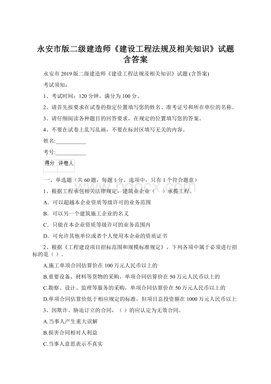 永安市版二级建造师《建设工程法规及相关知识》试题 含答案.docx_第1页