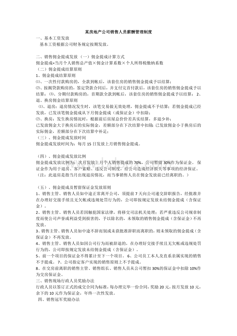 某房地产公司销售人员薪酬管理制度文档格式.doc_第1页