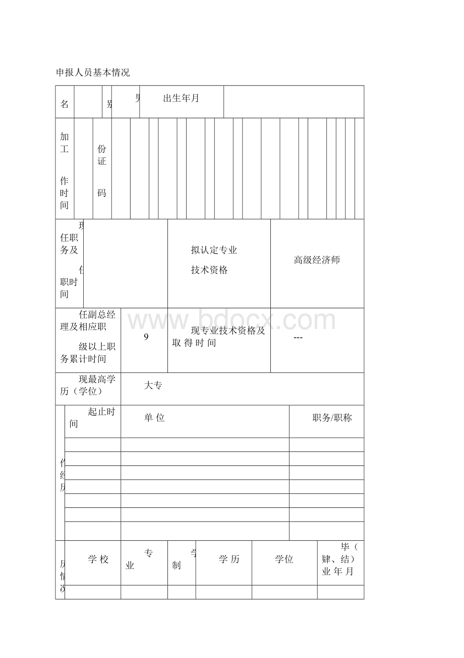 专业技术资格认定申请表.docx_第2页