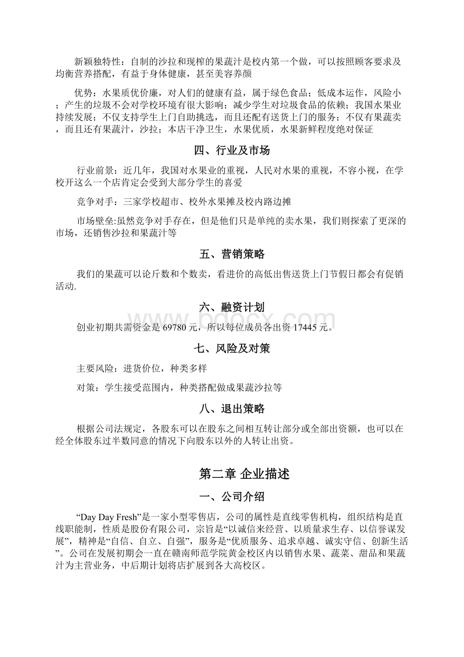 时令果蔬店投资经营创业项目商业计划书Word文档格式.docx_第2页