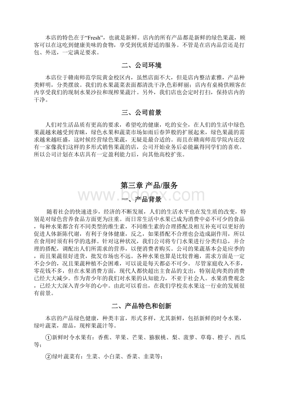 时令果蔬店投资经营创业项目商业计划书Word文档格式.docx_第3页