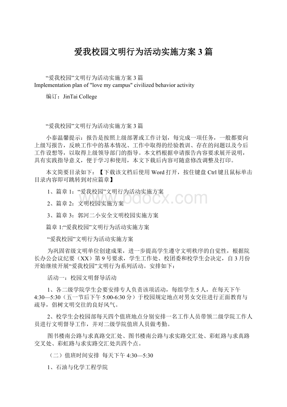 爱我校园文明行为活动实施方案3篇.docx