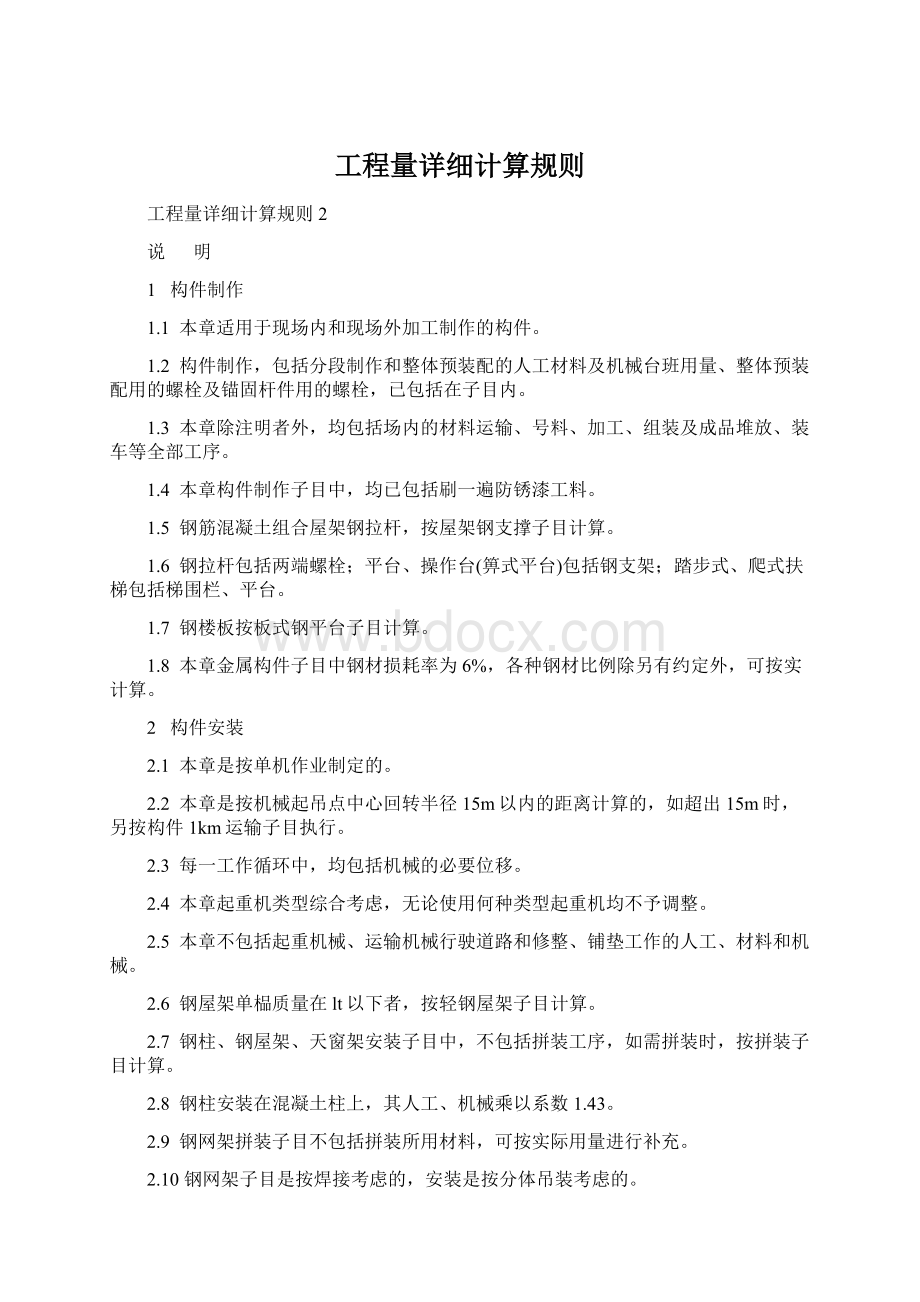 工程量详细计算规则Word格式文档下载.docx