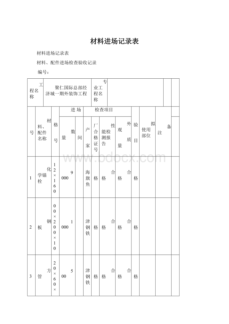 材料进场记录表Word文档下载推荐.docx_第1页