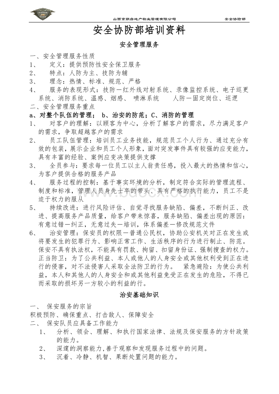 安全管理培训资料.doc_第1页