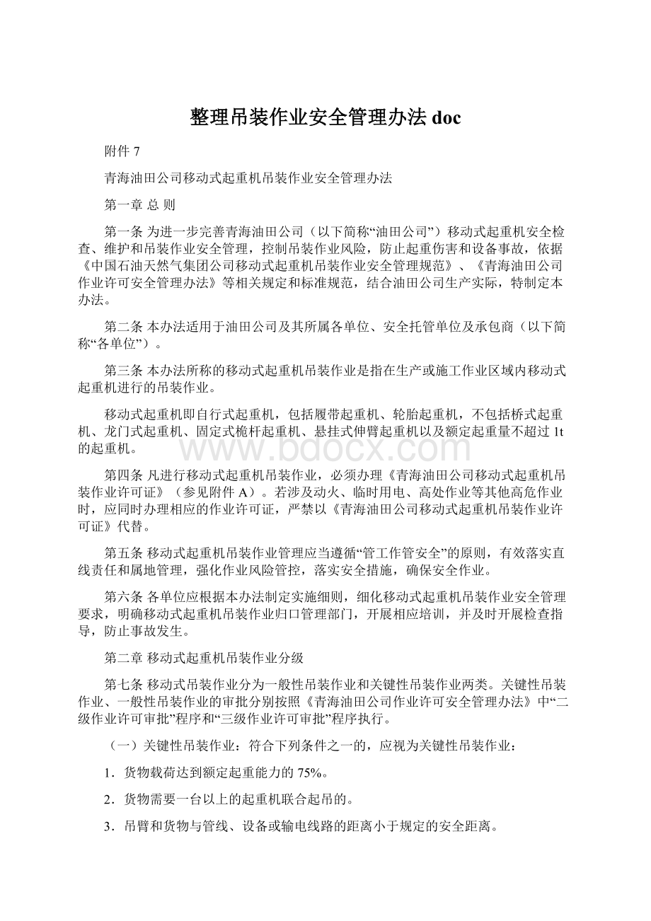 整理吊装作业安全管理办法docWord下载.docx_第1页