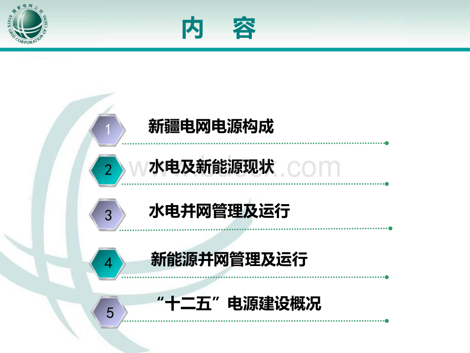 新疆电网新能源发展与并网调度管理要求(2013年10月调度值班员培训).ppt_第2页