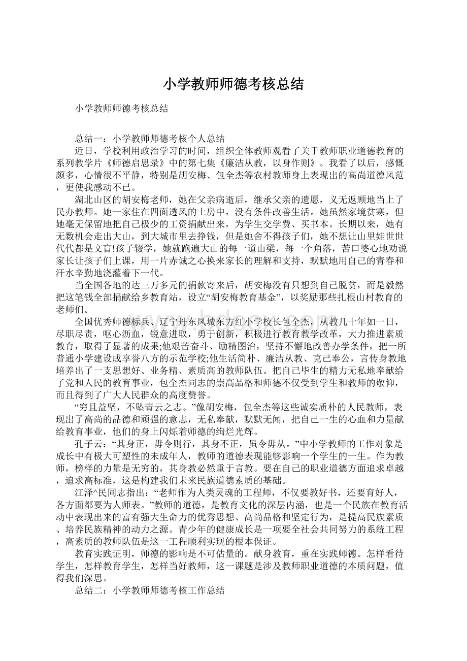 小学教师师德考核总结.docx_第1页