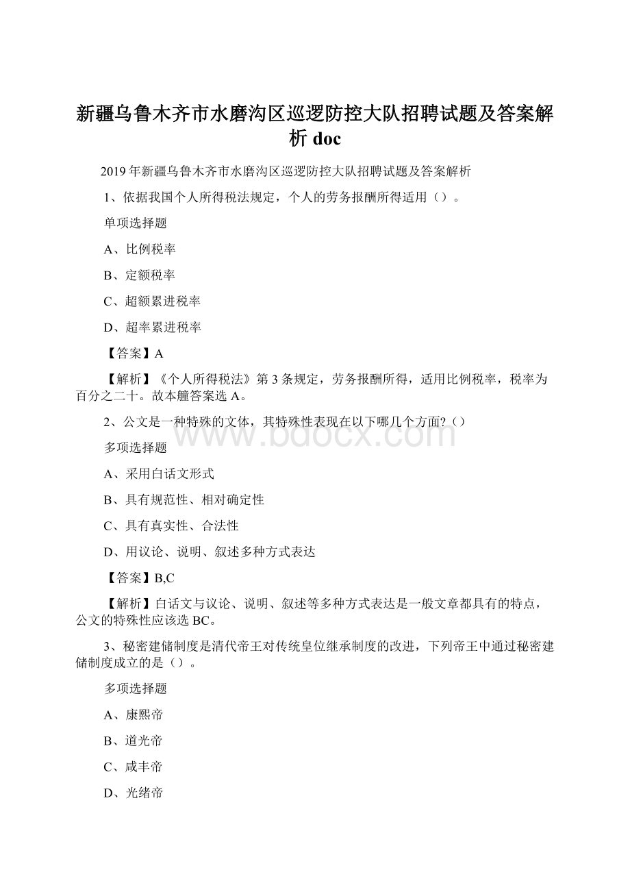 新疆乌鲁木齐市水磨沟区巡逻防控大队招聘试题及答案解析 doc.docx