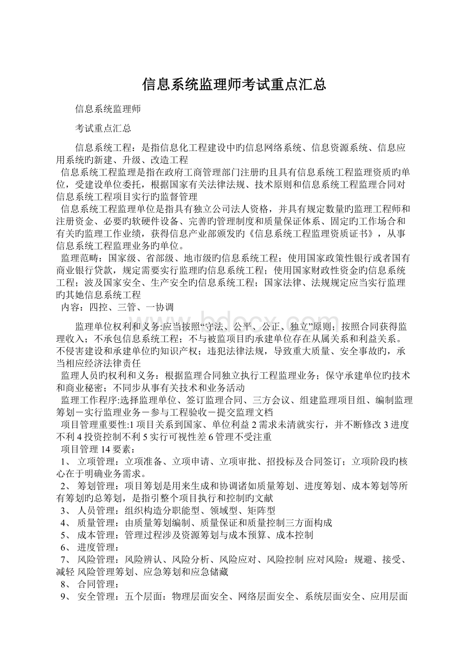 信息系统监理师考试重点汇总Word文件下载.docx