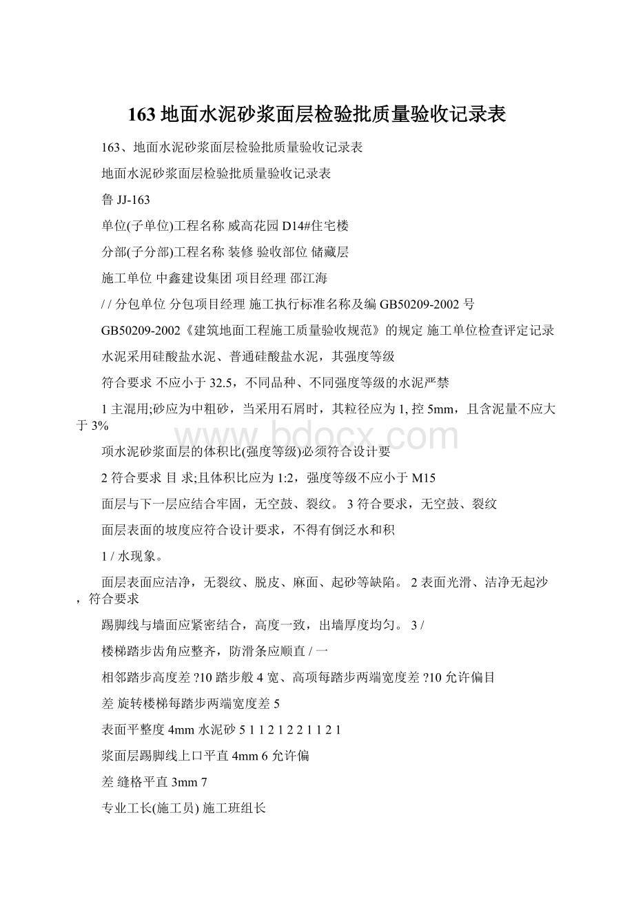 163地面水泥砂浆面层检验批质量验收记录表Word文件下载.docx_第1页