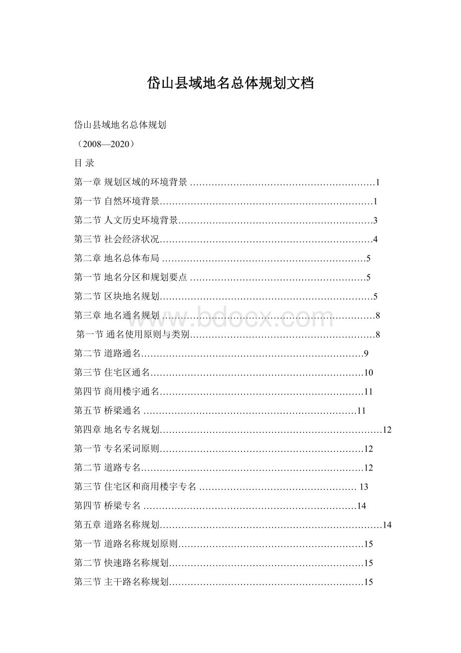 岱山县域地名总体规划文档文档格式.docx