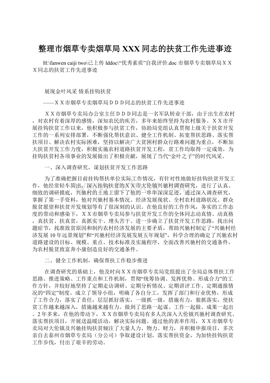 整理市烟草专卖烟草局XXX同志的扶贫工作先进事迹文档格式.docx_第1页