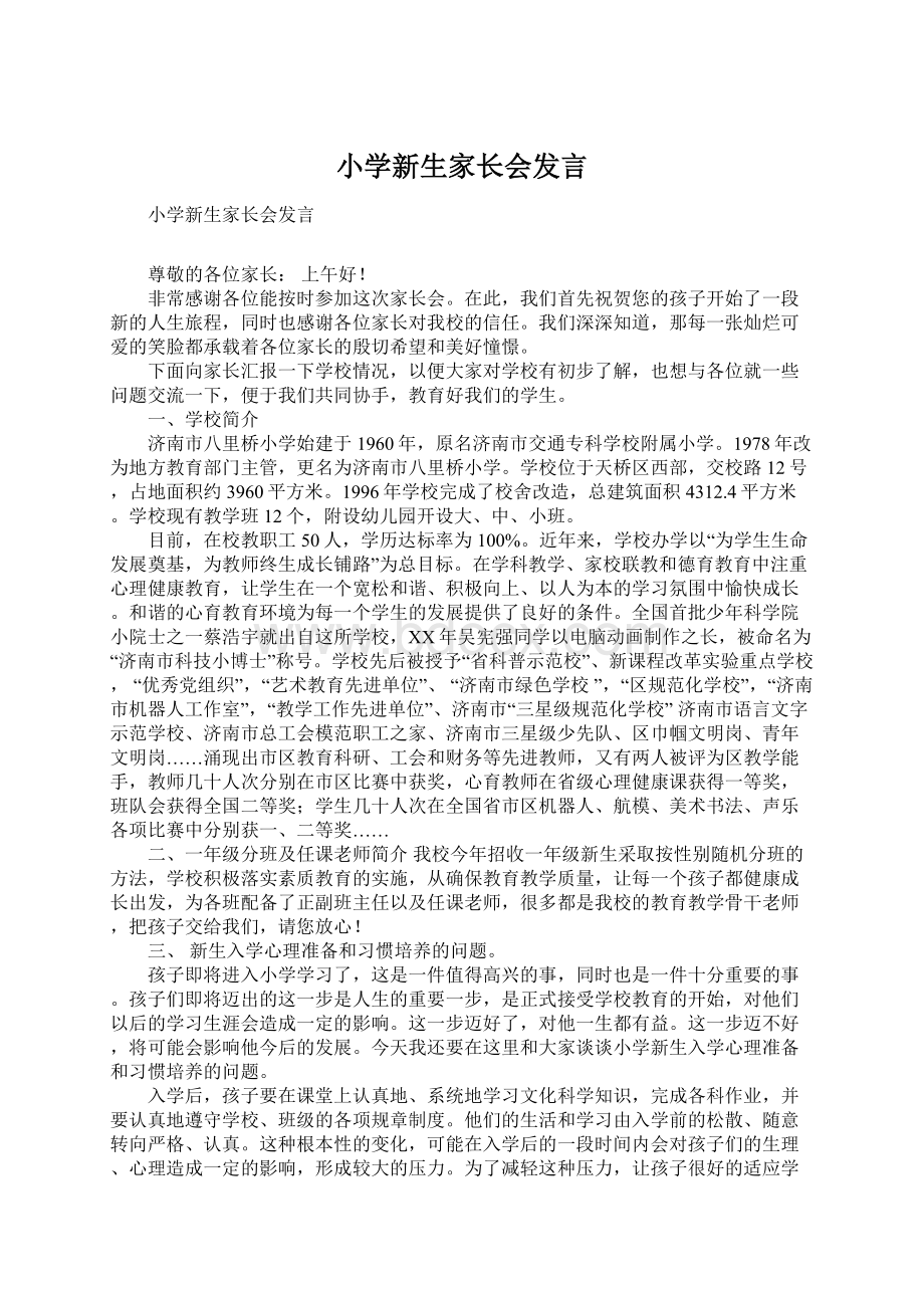 小学新生家长会发言Word文档下载推荐.docx