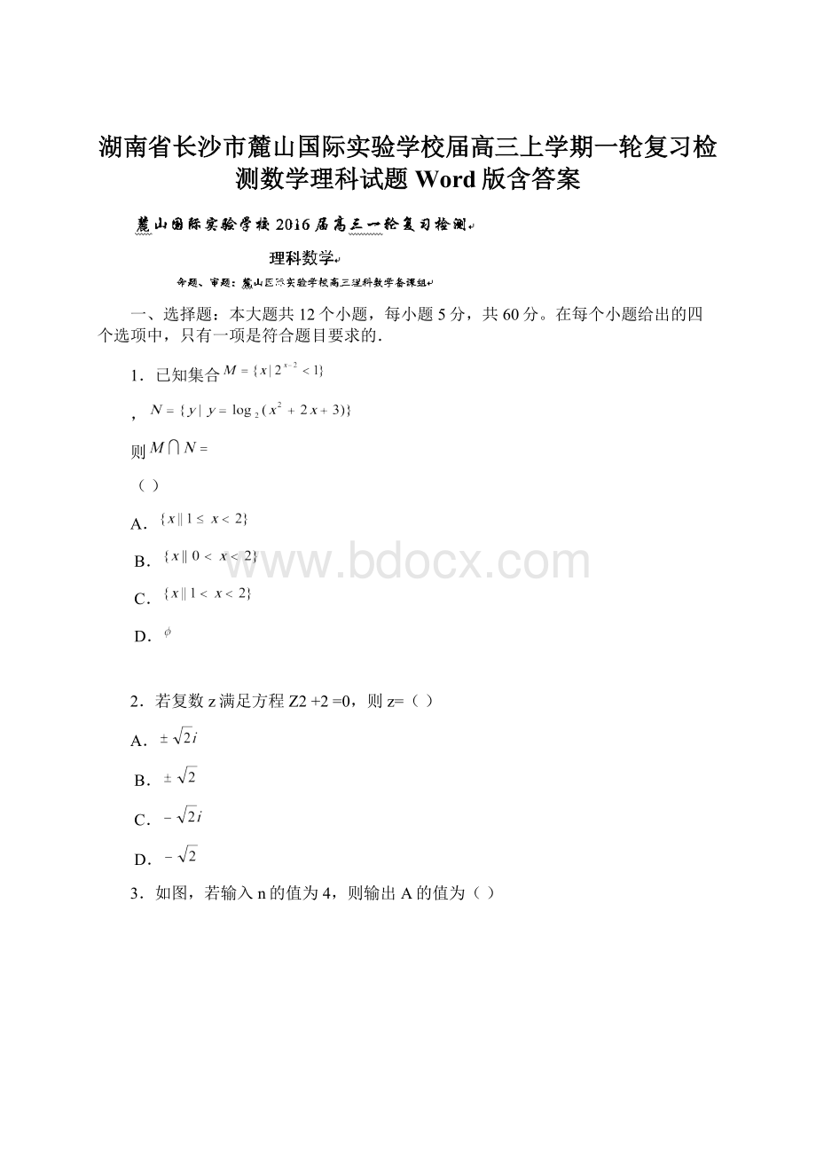 湖南省长沙市麓山国际实验学校届高三上学期一轮复习检测数学理科试题 Word版含答案.docx