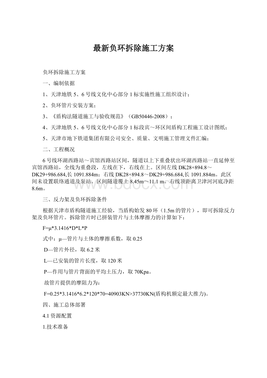 最新负环拆除施工方案.docx_第1页