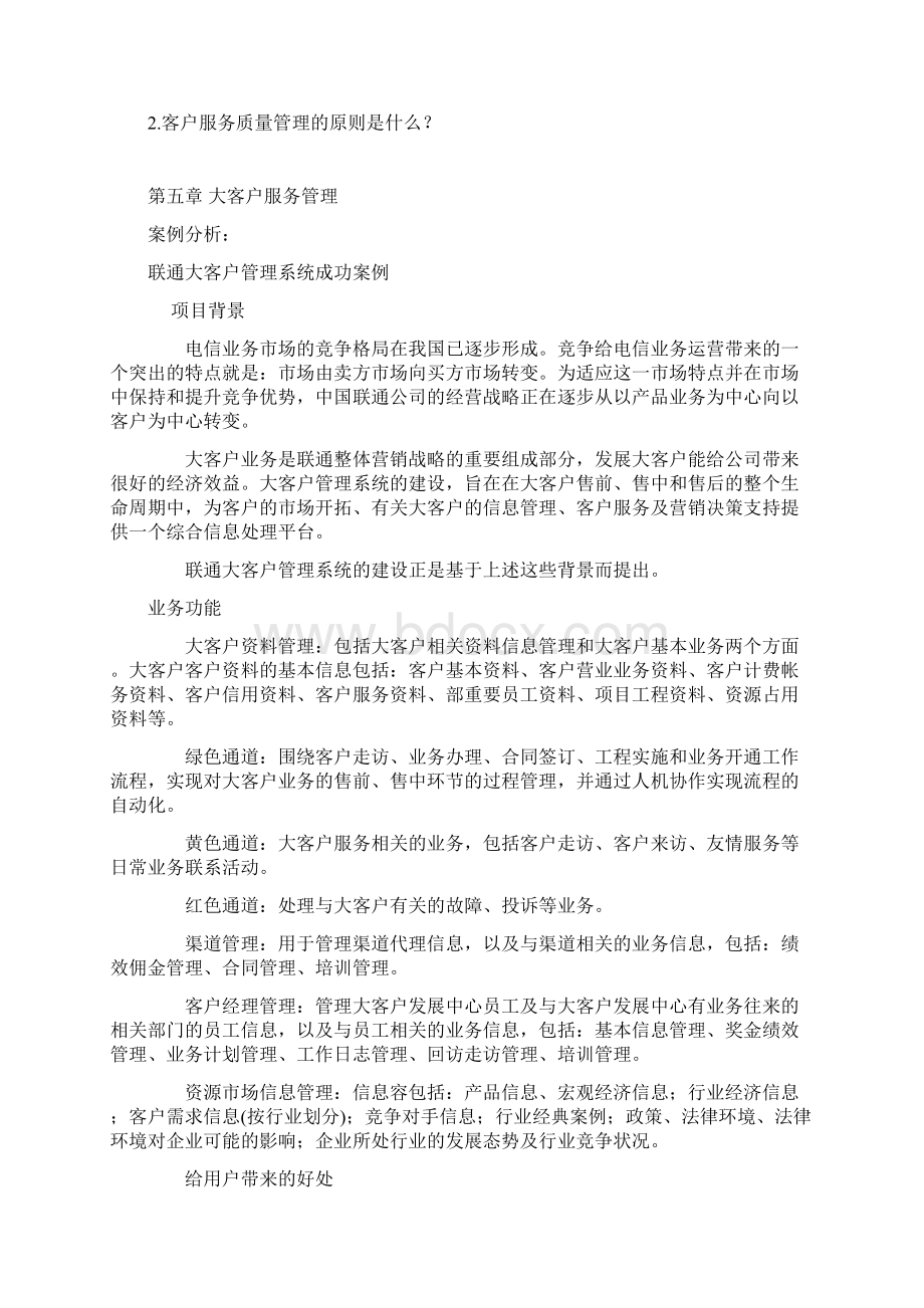 客户服务案例分析86251Word文档格式.docx_第2页