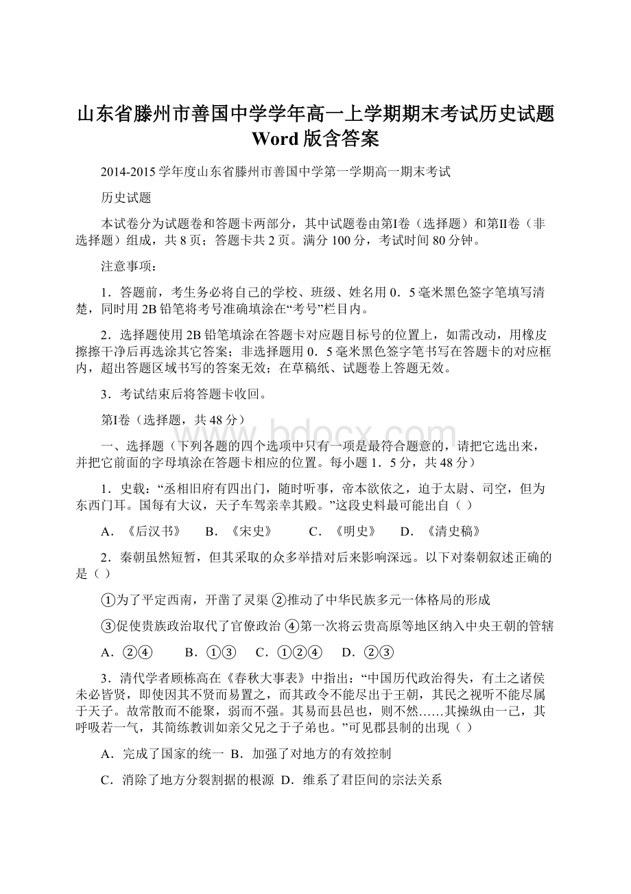 山东省滕州市善国中学学年高一上学期期末考试历史试题 Word版含答案.docx