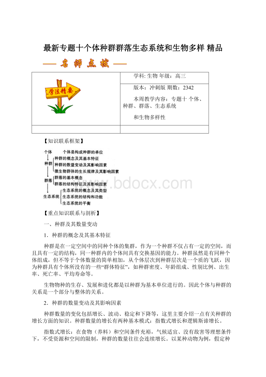 最新专题十个体种群群落生态系统和生物多样 精品.docx